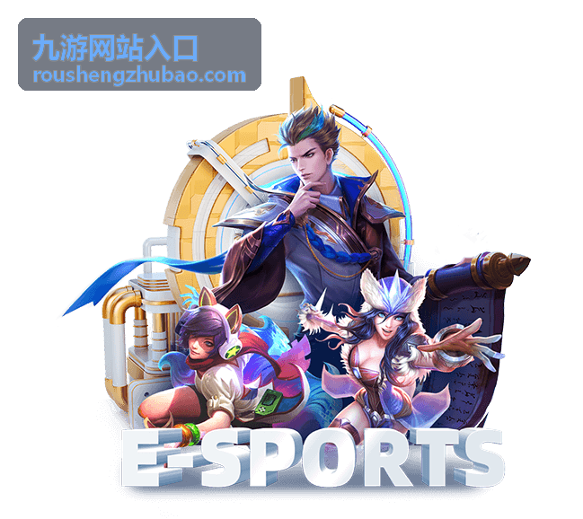 九游网站入口 - 王者荣耀